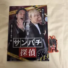 見取り図 サンパチ探偵 クリアファイル&ステッカー