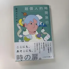 超個人的時間旅行 藤岡みなみ編
