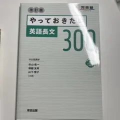【新品未使用】やっておきたい英語長文300 改訂版