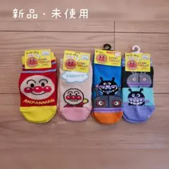 新品未使用 アンパンマン靴下セット 4足 13-19cm、9-14㎝