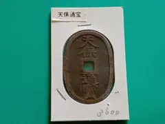 2026年最新】天保通寳の人気アイテム - メルカリ