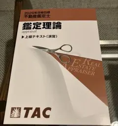 2026年最新】不動産鑑定士 tac 演習の人気アイテム - メルカリ