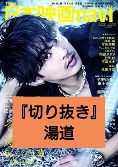 日本映画navi vol.103『切り抜き』湯道