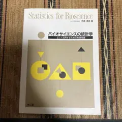 【新品同様】バイオサイエンスの統計学　教科書　南江堂