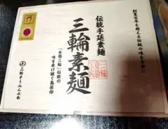 三輪素麺 550g 新品未開封木箱入りのサムネイル