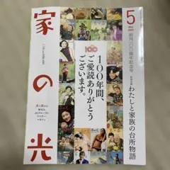 家の光 2025年5月号 100周年記念号