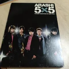 2026年最新】嵐 5×5 the best selection of ← 4の人気アイテム - メルカリ