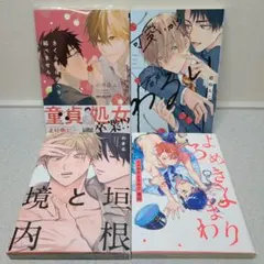 BLコミック 漫画 まとめ売り 4冊セット 学園もの - メルカリ