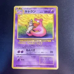 旧裏　ヤドラン