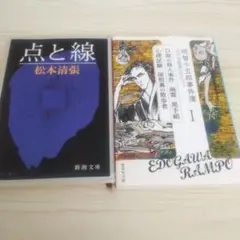 【古典2冊セット】「点と線」松本清張「明智小五郎事件簿 1 」江戸川乱歩