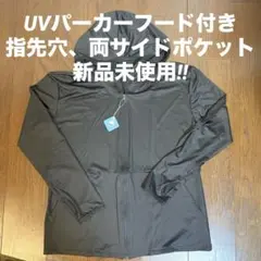 レディース フード付き ジップアップ UVパーカー Lサイズ　新品未使用‼︎のサムネイル