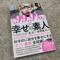99.9%は幸せの素人
