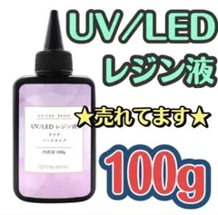高明度☆ UVレジン液 LED 100g ハード クリア シリコンモールド