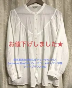 送料込★Samansa Mos2★バンドカラーギャザー入長袖シャツブラウス★白のサムネイル
