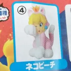 【限界値下げ】チョコエッグ スーパーマリオ3Dワールド＋F ネコピーチ 単品