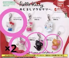 ♡ハローキティ めじるしアクセサリー セミコンプリート　ガチャ　５点セット♡
