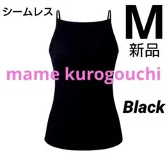 【M/ブラック】シームレスブラキャミソール mame マメクロゴウチ タグ付