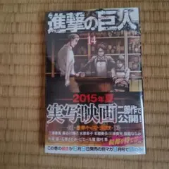 進撃の巨人 14 미개봉