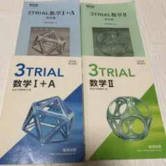 3TRIAL 数学 I + A、3TRIAL 数学 Ⅱ 解答付き 数研出版