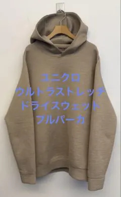 美品 ユニクロ ウルトラストレッチドライスウェットプルパーカ ベージュ XL