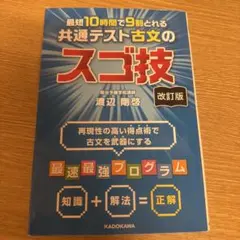 最短10時間で9割とれる 共通テスト古文のスゴ技 改訂版