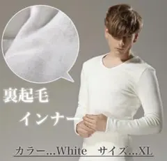 インナーシャツ　長袖　裏起毛　Ｖネック　下着　肌着　アンダーウェア　防寒　無地