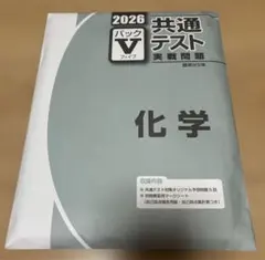 2026 共通テスト 実践問題 化学　パックV Vパック　駿台