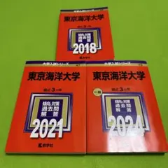 2025年最新】赤本 東京海洋大学の人気アイテム - メルカリ