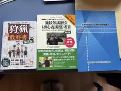 2026年最新】猟銃等講習会試験対策例題集の人気アイテム - メルカリ