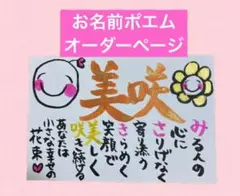 お名前ポエムオーダー受付中　手書き　筆文字