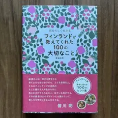 自分らしく生きる フィンランドが教えてくれた100の大切なこと