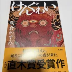 けんぐゎい