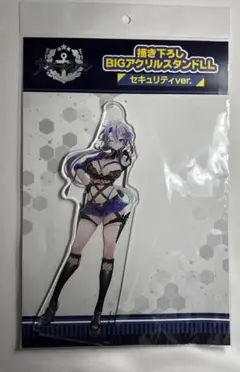 H アズールレーン 描き下ろしBIGアクリルスタンドLL セキュリティVer 