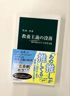 教養主義の没落 竹内洋著 中央公論新社