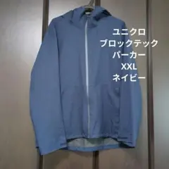 ユニクロ　ブロックテックパーカーXXLネイビー