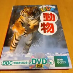 学研の図鑑LIVE ライブ　『 動物 』　 学研教育出版