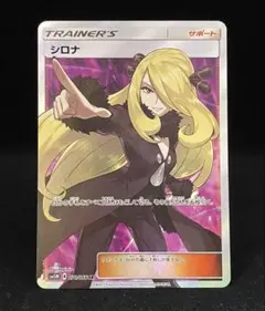 ス*ド様 指差しシロナ SR SM5M ウルトラムーン 070/066 PSA1 シロナ【SR】{070/066}