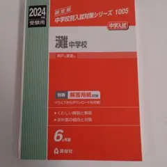 2026年最新】灘中学校過去問の人気アイテム - メルカリ