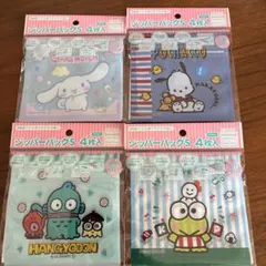 【サンリオ】ジッパーバッグ S 4枚入　４セット