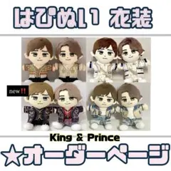 King & Prince キンプリ はぴぬい 衣装 服 オーダーページ