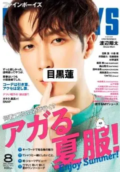 FINEBOYS 2024年8月号　目黒蓮
