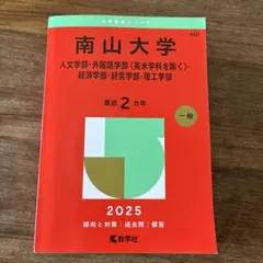 Nanzan University 2025 Exam Papers: Humanities, Foreign Languages ​​(excluding English and American Studies), Economics, Business Administration, and Science and Engineering.