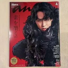 anan 2025年9月17日号 宮舘涼太