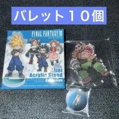 ファイナルファンタジーVII リバース　ミニ　アクリルスタンド　バレット　１０個