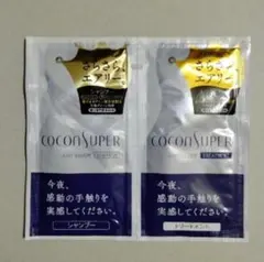 ココンシュペール　１回分　シャンプー　トリートメント　2個セット
