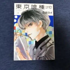 東京喰種:re = TOKYO GHOUL:re 1