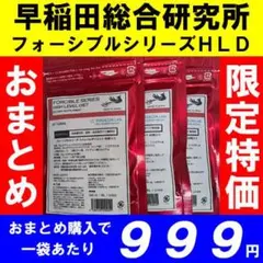 ✴️限定✴️まとめ特価❗３袋６ヶ月分✨早稲田総合研究所ハイレベルダイエットサプリのサムネイル