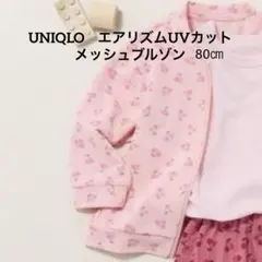 【新品未使用品】エアリズムUVカットメッシュブルゾン　80㎝