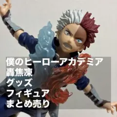 僕のヒーローアカデミア 轟焦凍 グッズ フィギュア まとめ売り