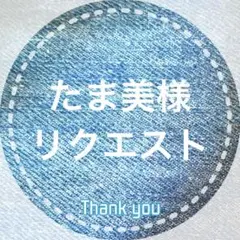 たま美様 リクエスト 4点 まとめ商品